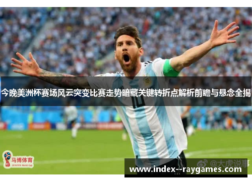 今晚美洲杯赛场风云突变比赛走势暗藏关键转折点解析前瞻与悬念全揭 今晚美洲杯赛场风云突变比赛走势暗藏关键转折点解析前瞻与悬念全揭