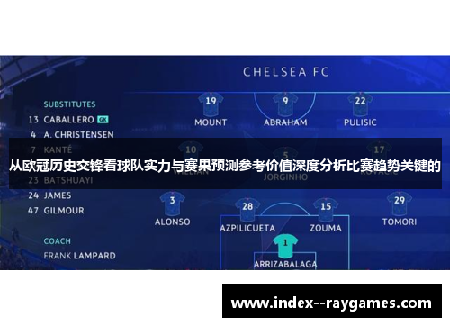 从欧冠历史交锋看球队实力与赛果预测参考价值深度分析比赛趋势关键的 从欧冠历史交锋看球队实力与赛果预测参考价值深度分析比赛趋势关键的