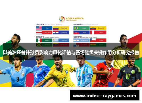 以美洲杯替补球员影响力量化评估与赛场胜负关键作用分析研究报告 以美洲杯替补球员影响力量化评估与赛场胜负关键作用分析研究报告
