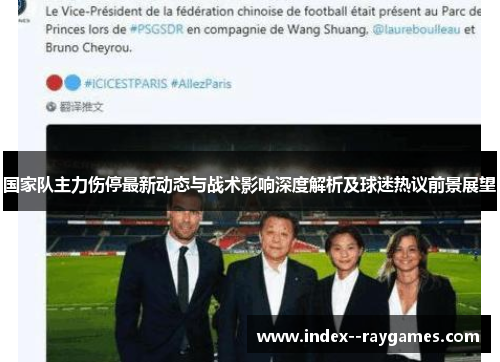国家队主力伤停最新动态与战术影响深度解析及球迷热议前景展望 国家队主力伤停最新动态与战术影响深度解析及球迷热议前景展望