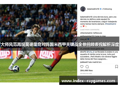 大师风范再现莫德里奇对阵国米西甲关键战全景回顾表现解析深度