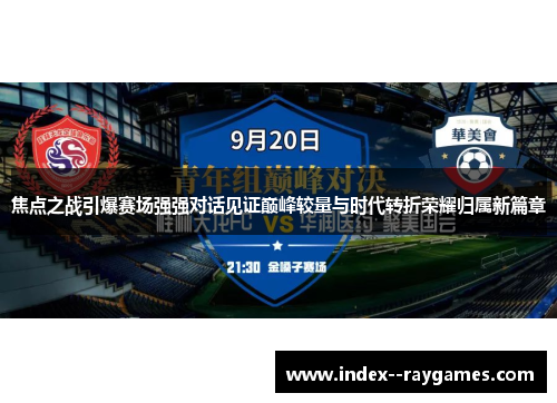 焦点之战引爆赛场强强对话见证巅峰较量与时代转折荣耀归属新篇章