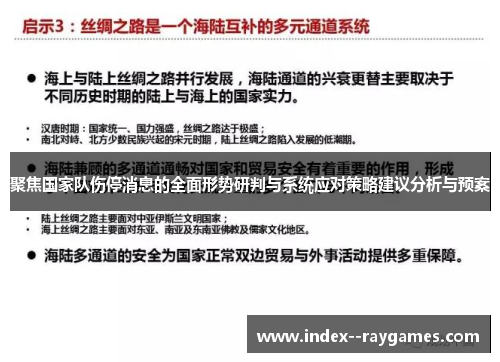 聚焦国家队伤停消息的全面形势研判与系统应对策略建议分析与预案