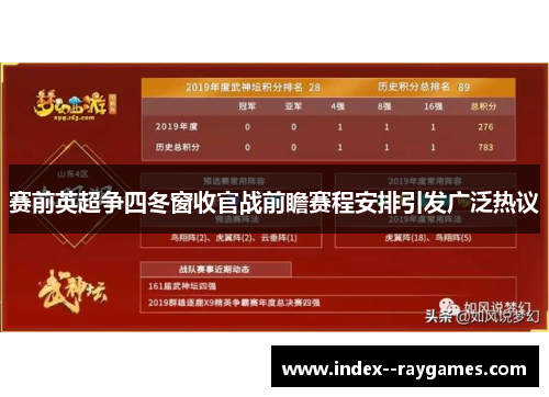 赛前英超争四冬窗收官战前瞻赛程安排引发广泛热议