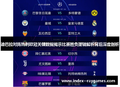 迪巴拉对阵热刺欧冠关键数据揭示比赛胜负逻辑解析背后深度剖析