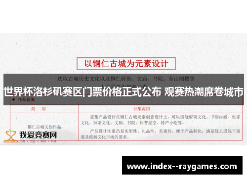 世界杯洛杉矶赛区门票价格正式公布 观赛热潮席卷城市