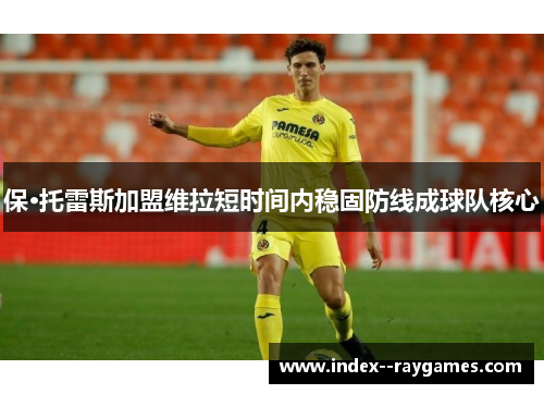 保·托雷斯加盟维拉短时间内稳固防线成球队核心