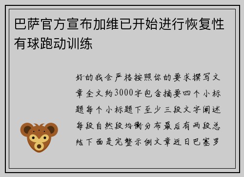 巴萨官方宣布加维已开始进行恢复性有球跑动训练