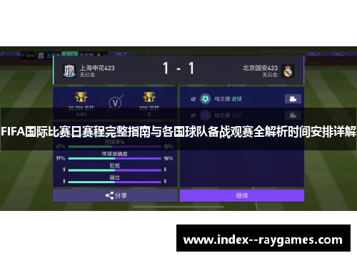 FIFA国际比赛日赛程完整指南与各国球队备战观赛全解析时间安排详解 FIFA国际比赛日赛程完整指南与各国球队备战观赛全解析时间安排详解