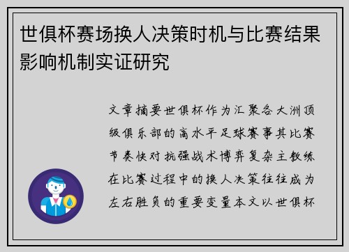 世俱杯赛场换人决策时机与比赛结果影响机制实证研究 世俱杯赛场换人决策时机与比赛结果影响机制实证研究