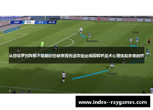从劳塔罗对阵那不勒斯欧协联表现看进攻低迷成因解析战术心理体能多维剖析