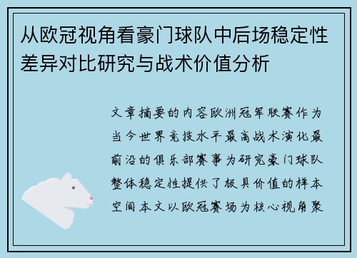 从欧冠视角看豪门球队中后场稳定性差异对比研究与战术价值分析