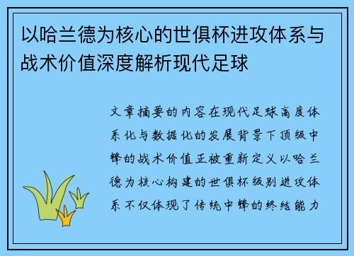 以哈兰德为核心的世俱杯进攻体系与战术价值深度解析现代足球 以哈兰德为核心的世俱杯进攻体系与战术价值深度解析现代足球