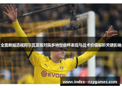 全面数据透视阿尔瓦雷斯对阵多特世俱杯表现与战术价值解析关键影响