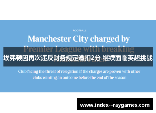 埃弗顿因再次违反财务规定遭扣2分 继续面临英超挑战 埃弗顿因再次违反财务规定遭扣2分 继续面临英超挑战