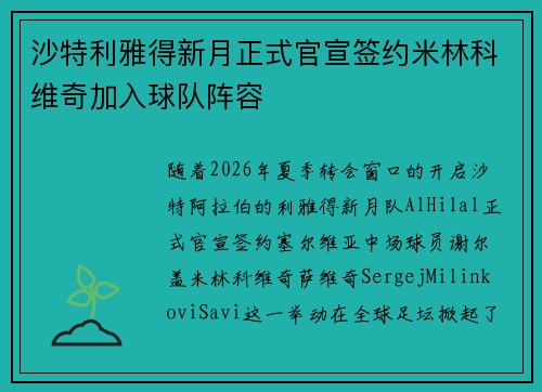 沙特利雅得新月正式官宣签约米林科维奇加入球队阵容 沙特利雅得新月正式官宣签约米林科维奇加入球队阵容