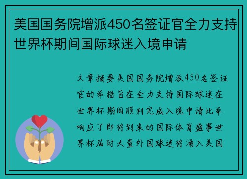 美国国务院增派450名签证官全力支持世界杯期间国际球迷入境申请