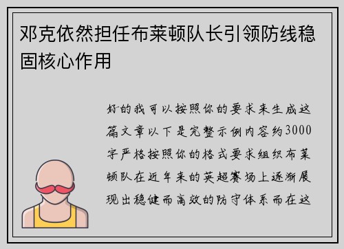 邓克依然担任布莱顿队长引领防线稳固核心作用