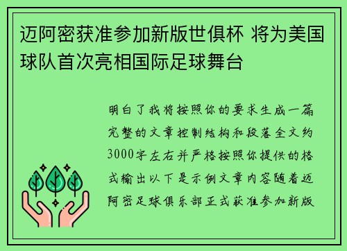 迈阿密获准参加新版世俱杯 将为美国球队首次亮相国际足球舞台