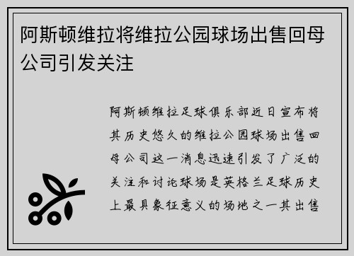 阿斯顿维拉将维拉公园球场出售回母公司引发关注