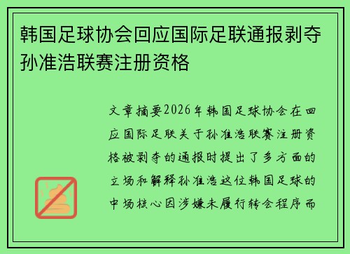 韩国足球协会回应国际足联通报剥夺孙准浩联赛注册资格