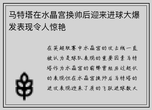 马特塔在水晶宫换帅后迎来进球大爆发表现令人惊艳