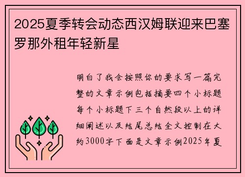 2025夏季转会动态西汉姆联迎来巴塞罗那外租年轻新星 2025夏季转会动态西汉姆联迎来巴塞罗那外租年轻新星
