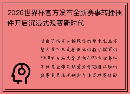 2026世界杯官方发布全新赛事转播插件开启沉浸式观赛新时代