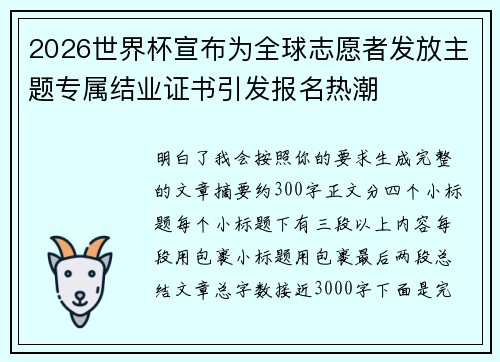 2026世界杯宣布为全球志愿者发放主题专属结业证书引发报名热潮