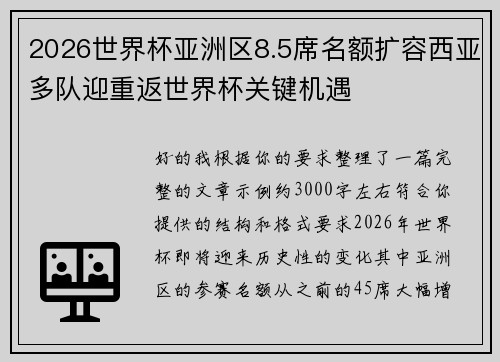 2026世界杯亚洲区8.5席名额扩容西亚多队迎重返世界杯关键机遇 2026世界杯亚洲区8.5席名额扩容西亚多队迎重返世界杯关键机遇