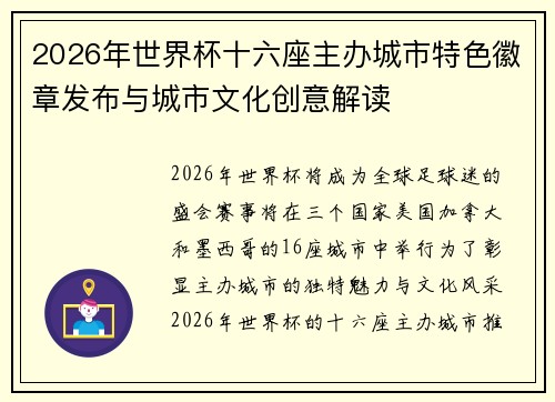 2026年世界杯十六座主办城市特色徽章发布与城市文化创意解读