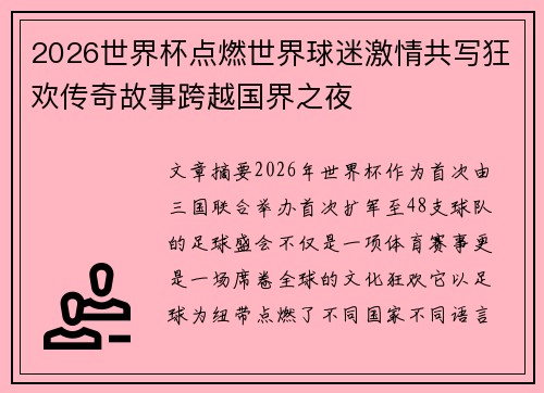 2026世界杯点燃世界球迷激情共写狂欢传奇故事跨越国界之夜