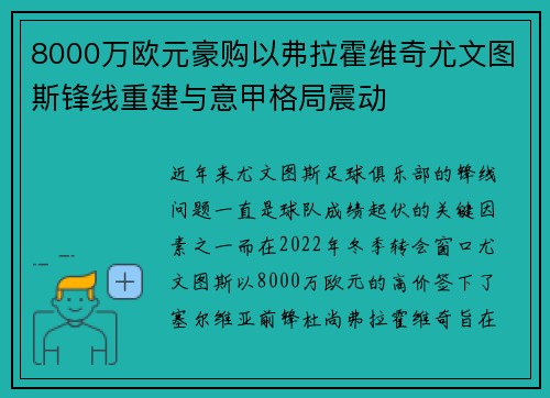 8000万欧元豪购以弗拉霍维奇尤文图斯锋线重建与意甲格局震动