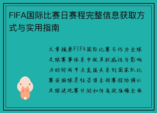 FIFA国际比赛日赛程完整信息获取方式与实用指南
