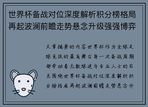 世界杯备战对位深度解析积分榜格局再起波澜前瞻走势悬念升级强强博弈 世界杯备战对位深度解析积分榜格局再起波澜前瞻走势悬念升级强强博弈
