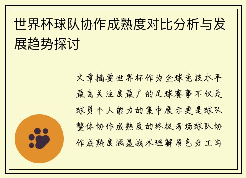 世界杯球队协作成熟度对比分析与发展趋势探讨