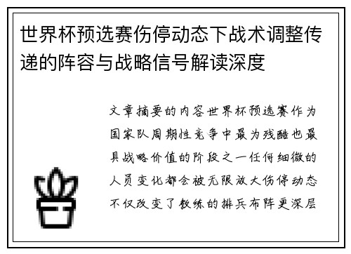 世界杯预选赛伤停动态下战术调整传递的阵容与战略信号解读深度