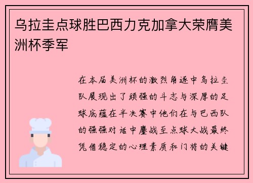 乌拉圭点球胜巴西力克加拿大荣膺美洲杯季军