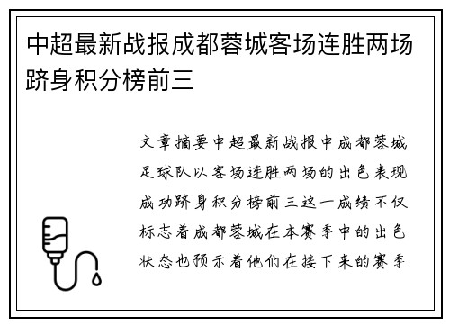 中超最新战报成都蓉城客场连胜两场跻身积分榜前三