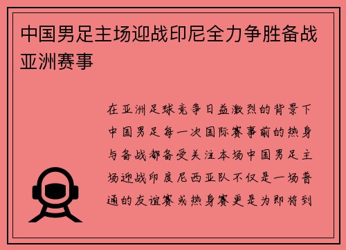 中国男足主场迎战印尼全力争胜备战亚洲赛事
