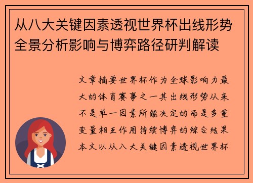 从八大关键因素透视世界杯出线形势全景分析影响与博弈路径研判解读
