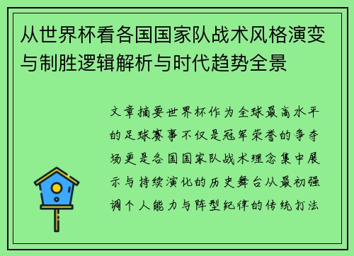 从世界杯看各国国家队战术风格演变与制胜逻辑解析与时代趋势全景
