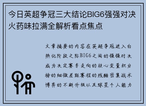 今日英超争冠三大结论BIG6强强对决火药味拉满全解析看点焦点