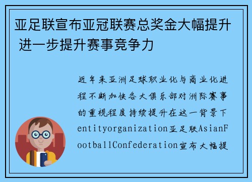 亚足联宣布亚冠联赛总奖金大幅提升 进一步提升赛事竞争力