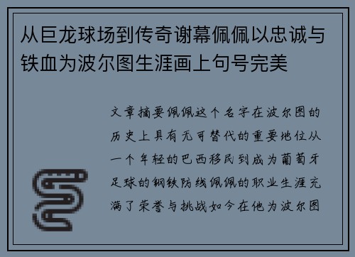 从巨龙球场到传奇谢幕佩佩以忠诚与铁血为波尔图生涯画上句号完美
