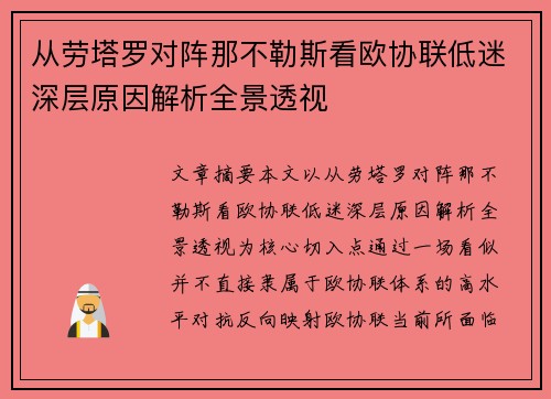 从劳塔罗对阵那不勒斯看欧协联低迷深层原因解析全景透视