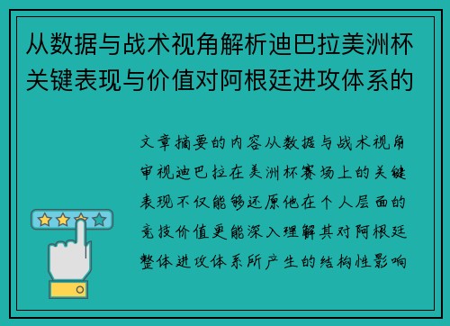 从数据与战术视角解析迪巴拉美洲杯关键表现与价值对阿根廷进攻体系的影响