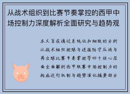从战术组织到比赛节奏掌控的西甲中场控制力深度解析全面研究与趋势观察