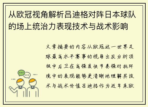 从欧冠视角解析吕迪格对阵日本球队的场上统治力表现技术与战术影响