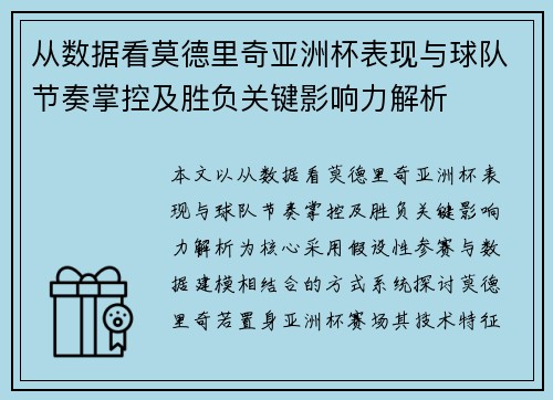 从数据看莫德里奇亚洲杯表现与球队节奏掌控及胜负关键影响力解析